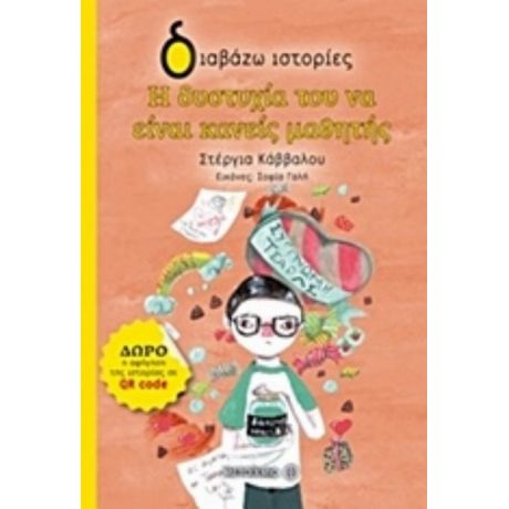 Η Δυστυχία Του Να Είναι Κανείς Μαθητής - Στέργια Κάββαλου