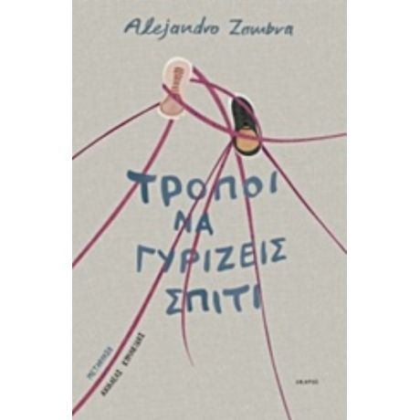 Τρόποι Να Γυρίζεις Σπίτι - Alejandro Zambra