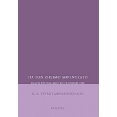 Για Τον Ζήσιμο Λορεντζάτο - Ν. Δ. Τριανταφυλλόπουλος
