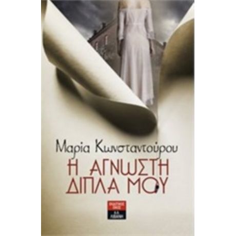 Η Άγνωστη Δίπλα Μου - Μαρία Κωνσταντούρου
