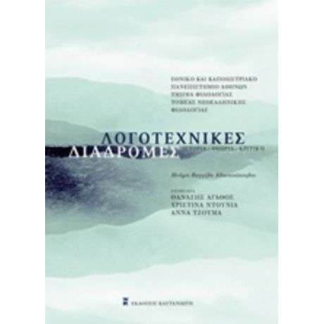 Λογοτεχνικές Διαδρομές - Συλλογικό έργο