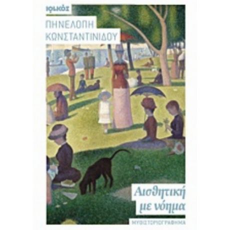 Αισθητική Με Νόημα - Πηνελόπη Κωνσταντινίδου