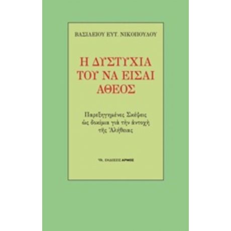 Η Δυστυχία Του Να Είσαι Άθεος - Βασίλειος Ευτ. Νικόπουλος