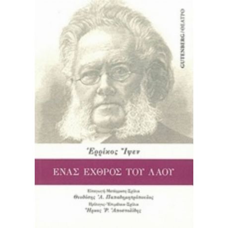 Ένας Εχθρός Του Λαού - Ερρίκος Ίψεν