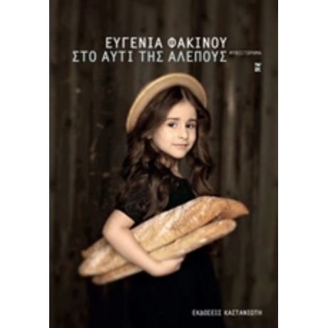 Στο Αυτί Της Αλεπούς - Ευγενία Φακίνου