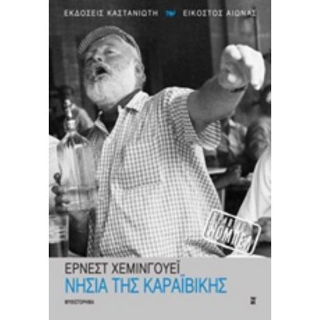 Νησιά Της Καραϊβικής - Έρνεστ Χεμινγουέη
