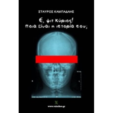 Ε, Ψιτ Κύριος! Ποια Είναι Η Ιστορία Σου; - Σταύρος Καμπάδαης