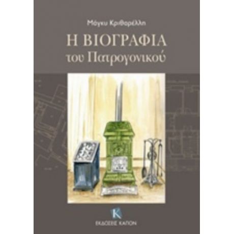 Η Βιογραφία Του Πατρογονικού - Μάγκυ Κριθαρέλλη