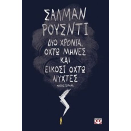 Δύο Χρόνια, Οχτώ Μήνες Και Είκοσι Οχτώ Νύχτες - Σαλμάν Ρούσντι