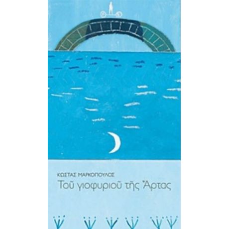 Του Γιοφυριού Της Άρτας