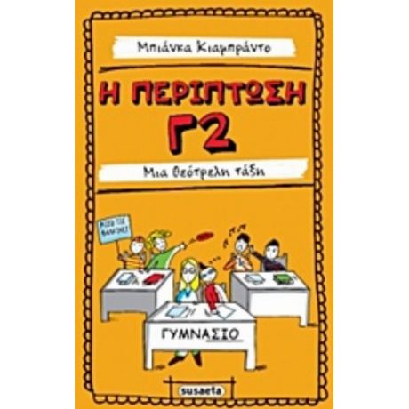 Η Περίπτωση Γ2