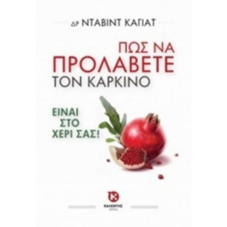 Πώς Να Προλάβετε Τον Καρκίνο - Νταβίντ Καγιάτ