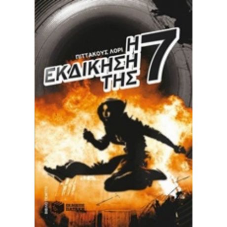 Η Εκδίκηση Της Εφτά - Πίττακους Λόρι