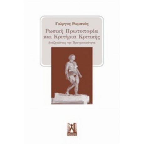 Ρωσική Πρωτοπορία Και Κριτήρια Κριτικής - Γιώργος Ρωμανός