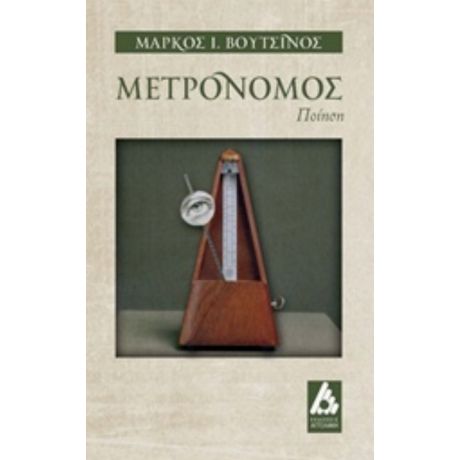 Μετρονόμος - Μάρκος Ι. Βουτσίνος