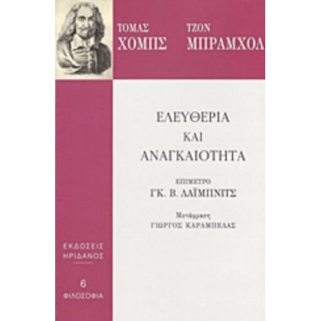 Ελευθερία Και Αναγκαιότητα - Τόμας Χομπς