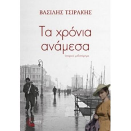Τα Χρόνια Ανάμεσα - Βασίλης Τσιράκης