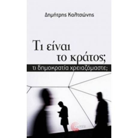 Τι Είναι Το Κράτος; - Δημήτρης Καλτσώνης