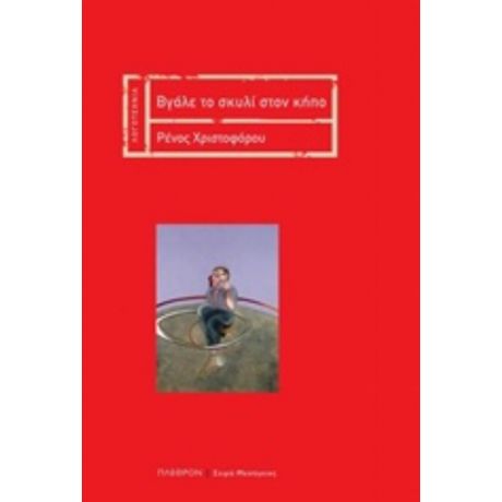Βάλε Το Σκυλί Στον Κήπο - Ρένος Χριστοφόρου