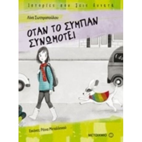 Όταν Το Σύμπαν Συνωμοτεί - Λίνα Σωτηροπούλου