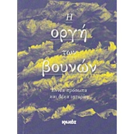 Η Οργή Των Βουνών - Χρήστος Ι. Παπαϊωάννου