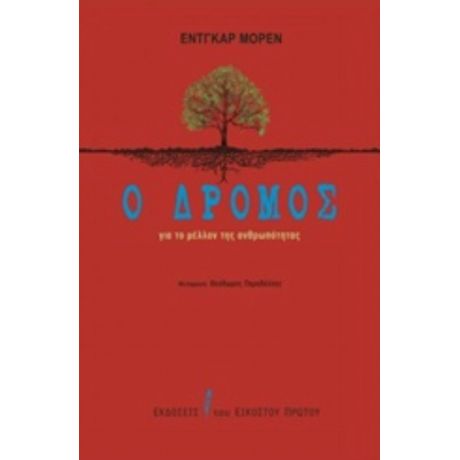 Ο Δρόμος Για Το Μέλλον Της Ανθρωπότητας - Edgar Morin