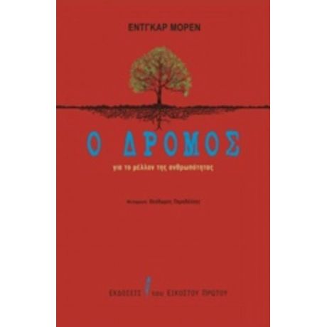 Ο Δρόμος Για Το Μέλλον Της Ανθρωπότητας - Edgar Morin