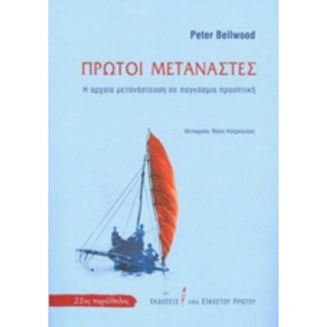 Πρώτοι Μετανάστες - Peter Bellwood