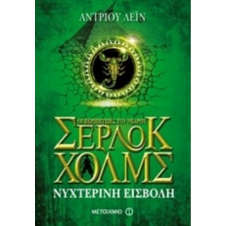 Οι Περιπέτειες Του Νεαρού Σέρλοκ Χολμς: Νυχτερινή Εισβολή - Άντριου Λέιν