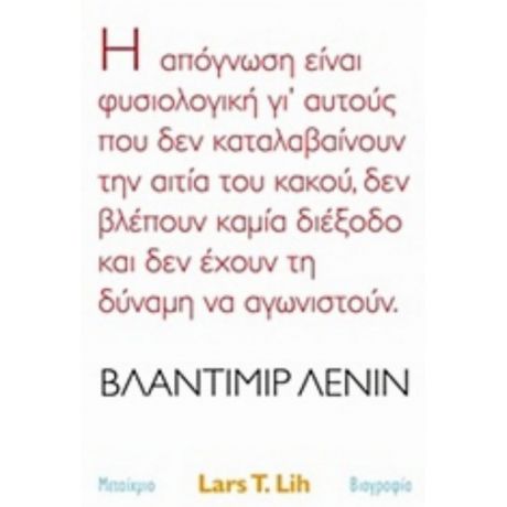 Βλαντίμιρ Λένιν - Lars T. Lih