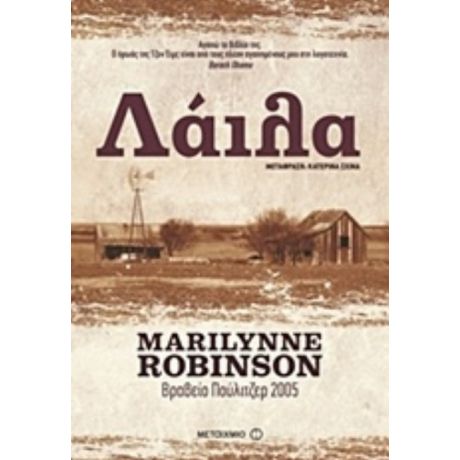 Λάιλα - Marilynne Robinson