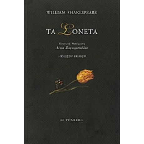 Τα Σονέτα - William Shakespeare