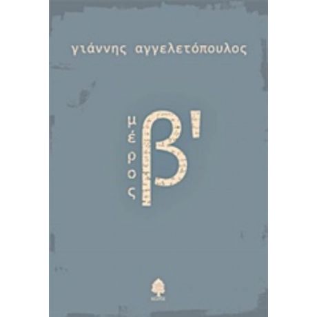 Μέρος Β΄ - Γιάννης Αγγελετόπουλος