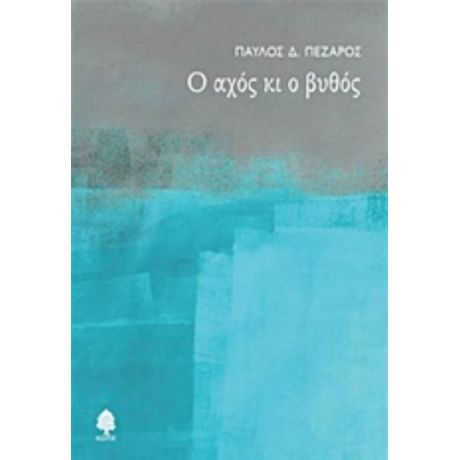 Ο Αχός Κι Ο Βυθός - Παύλος Δ. Πέζαρος