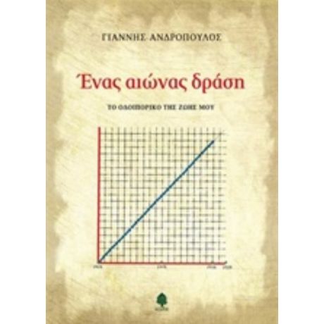 Ένας Αιώνας Δράση - Γιάννης Ανδρόπουλος