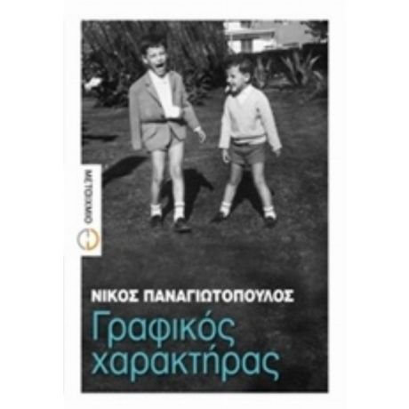 Γραφικός Χαρακτήρας - Νίκος Παναγιωτόπουλος