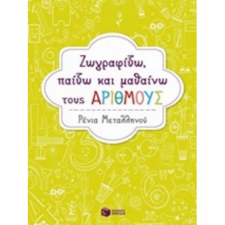 Ζωγραφίζω, Παίζω Και Μαθαίνω Την Αλφαβήτα