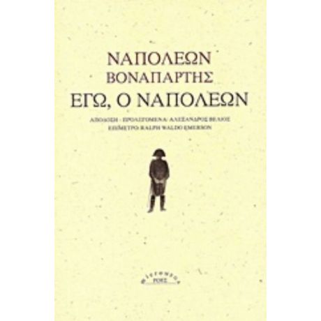 Εγώ, Ο Ναπολέων - Ναπολέων Βοναπάρτης