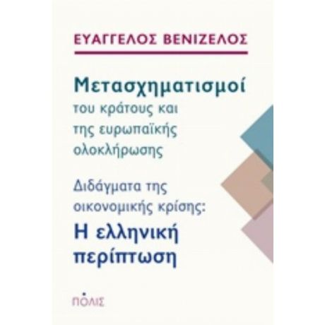 Μετασχηματισμοί Του Κράτους Και Της Ευρωπαϊκής Ολοκλήρωσης - Ευάγγελος Βενιζέλος