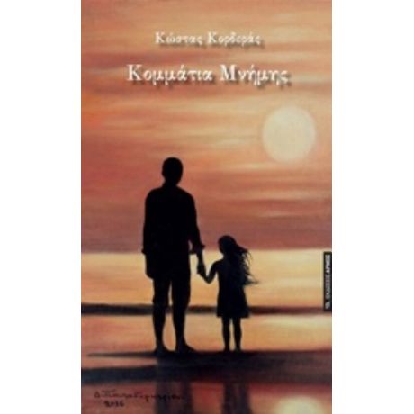 Κομμάτια Μνήμης - Κώστας Κορδεράς