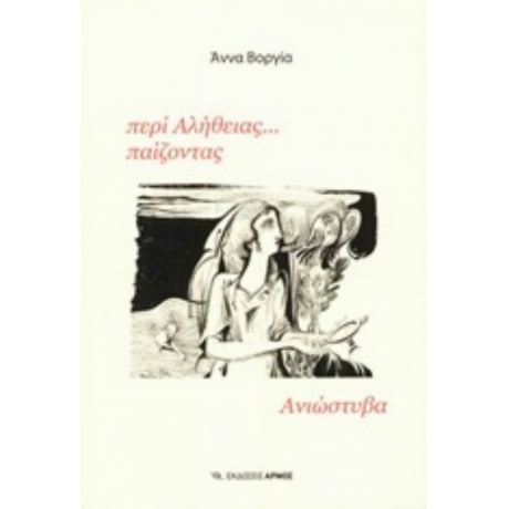 Περί Αλήθειας... Παίζοντας - Άννα Βοργία
