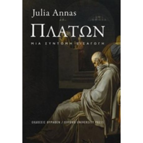 Πλάτων - Julia Annas