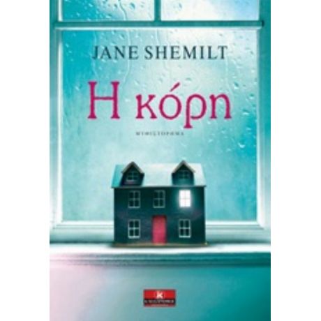 Η Κόρη - Jane Shemilt
