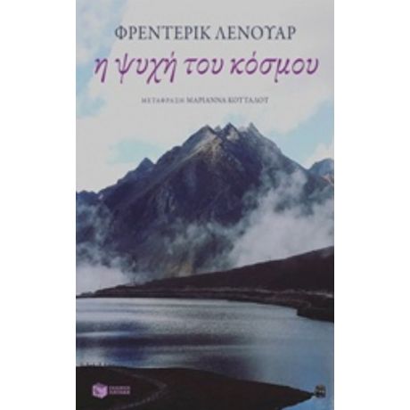 Η Ψυχή Του Κόσμου - Φρεντερίκ Λενουάρ