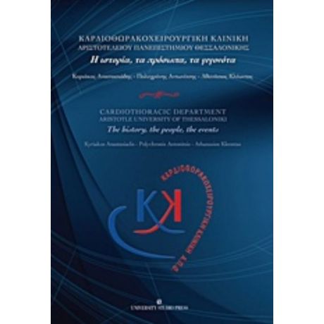 Καρδιοθωρακοχειρουργική Κλινική ΑΠΘ: Η Ιστορία, Τα Πρόσωπα, Τα Γεγονότα
