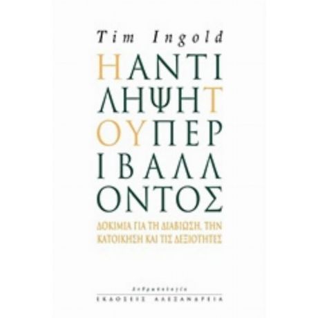 Η Αντίληψη Του Περιβάλλοντος - Tim Ingold