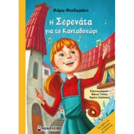 Η Σερενάτα Για Το Κανταδοχώρι - Μάρω Θεοδωράκη