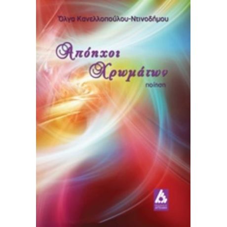 Απόηχοι Χρωμάτων - Όλγα Κανελλοπούλου - Ντινοδήμου