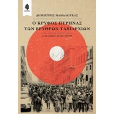 Ο Κρυφός Πυρήνας Των Ερυθρών Ταξιαρχιών - Δημήτρης Μαμαλούκας