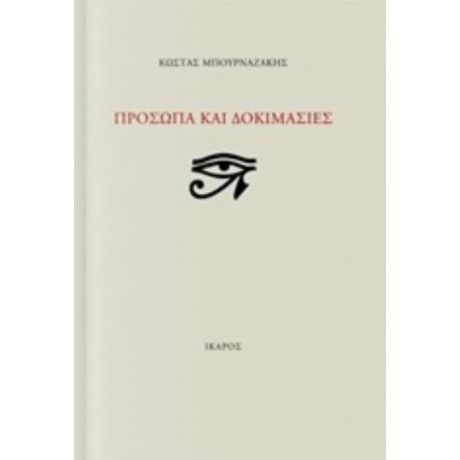 Πρόσωπα Και Δοκιμασίες - Κώστας Μπουρναζάκης